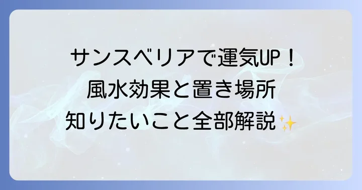 サンスベリアの風水効果で運気を高める!