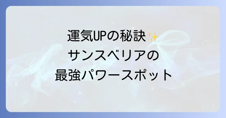 運気を最大限に引き出すサンスベリアの最適な置き場所