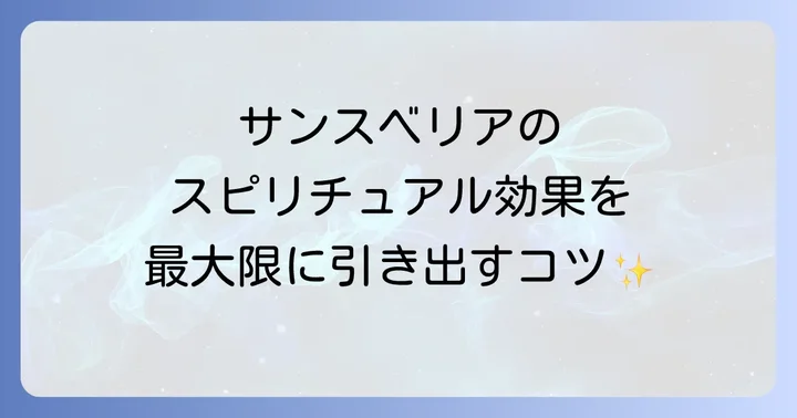 サンスベリアのスピリチュアル効果を保つ育て方のコツ