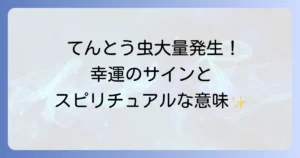 てんとう虫大量発生のスピリチュアルな意味を徹底解説！幸運のサインとメッセージ