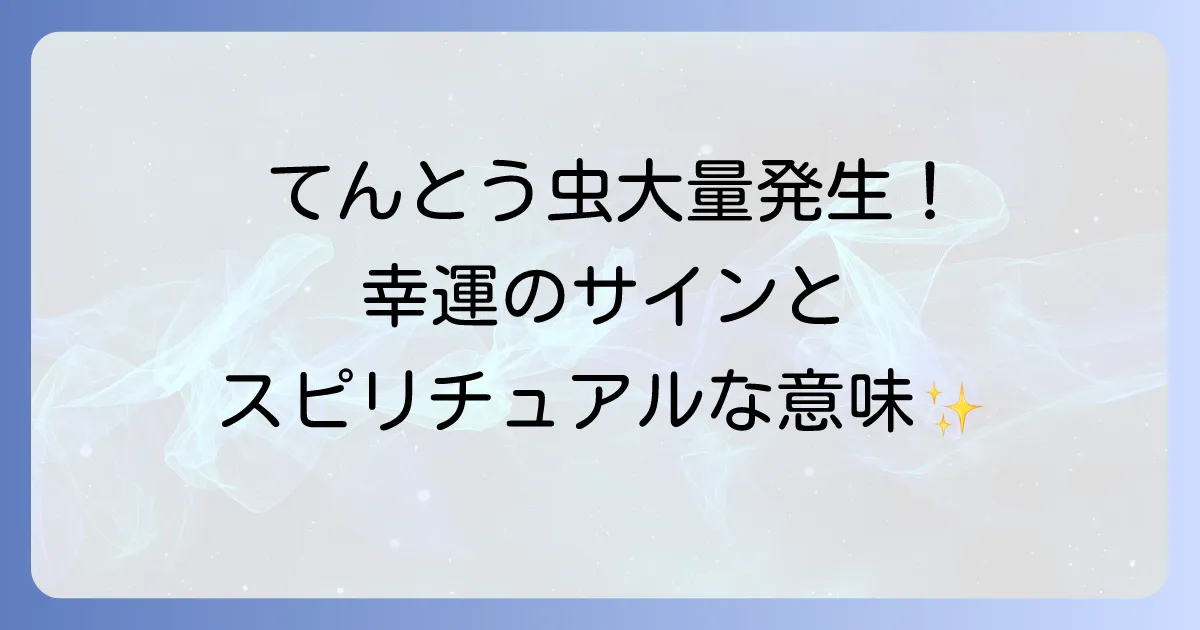 てんとう虫大量発生のスピリチュアルな意味を徹底解説!幸運のサインとメッセージ