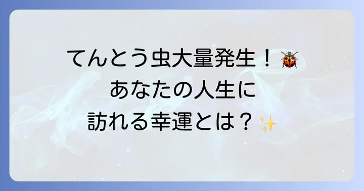 てんとう虫が持つスピリチュアルな意味とは?幸運の象徴としての役割