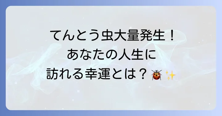 てんとう虫大量発生の場所別スピリチュアルな意味