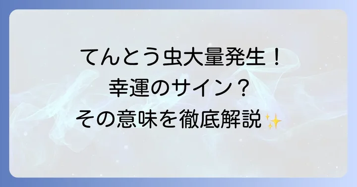 てんとう虫の種類や色によるスピリチュアルな意味の違い