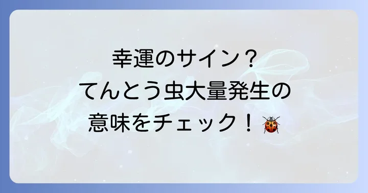 てんとう虫大量発生に遭遇した時の心構えと行動