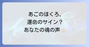 あごのほくろのスピリチュアルな意味を徹底解説！位置や色で変わる運勢と魂のメッセージ