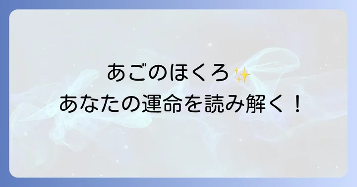 あごのほくろが持つスピリチュアルな意味とは?