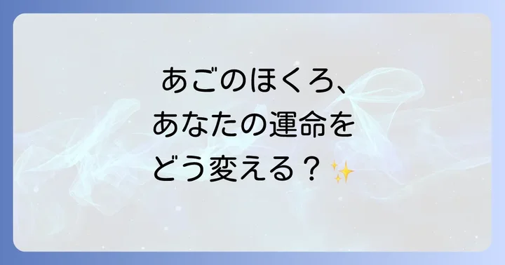 【位置別】あごのほくろが示す具体的な運勢と性格