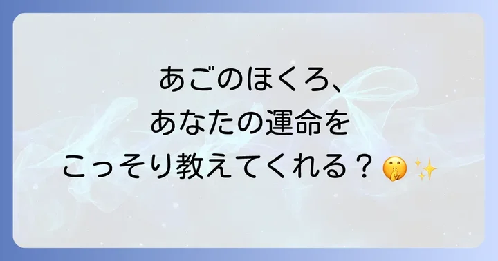 あごのほくろが示す金運・恋愛運・健康運