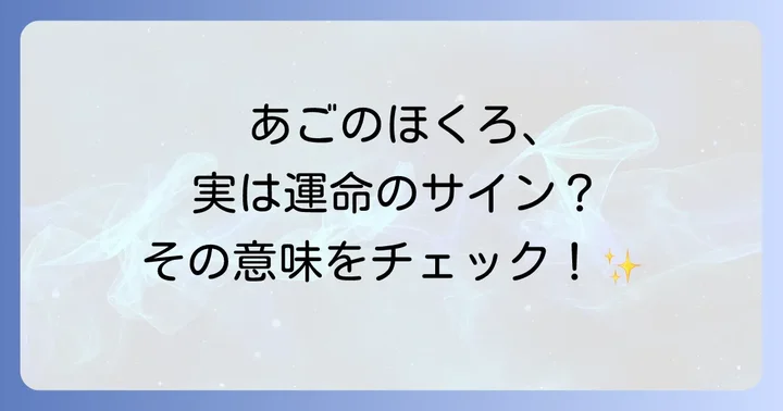 あごのほくろ除去は運勢に影響する?スピリチュアルな見解