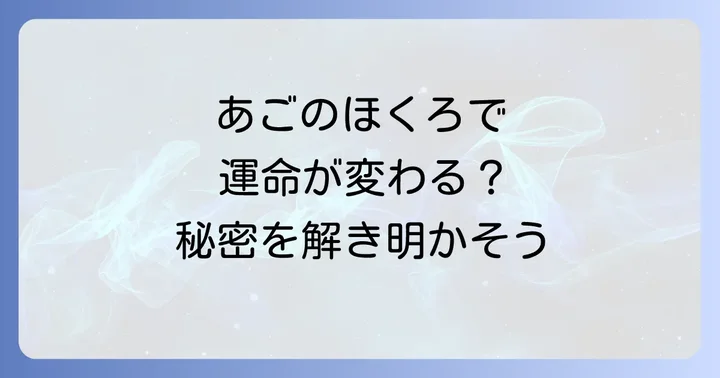あごのほくろのメッセージを活かし運気を高める方法