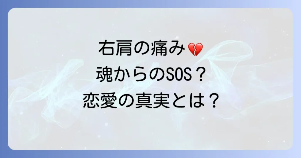 右肩が痛い時のスピリチュアル恋愛の真実!魂の成長を促すメッセージと対処法