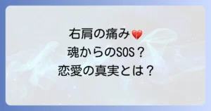 右肩が痛い時のスピリチュアル恋愛の真実!魂の成長を促すメッセージと対処法