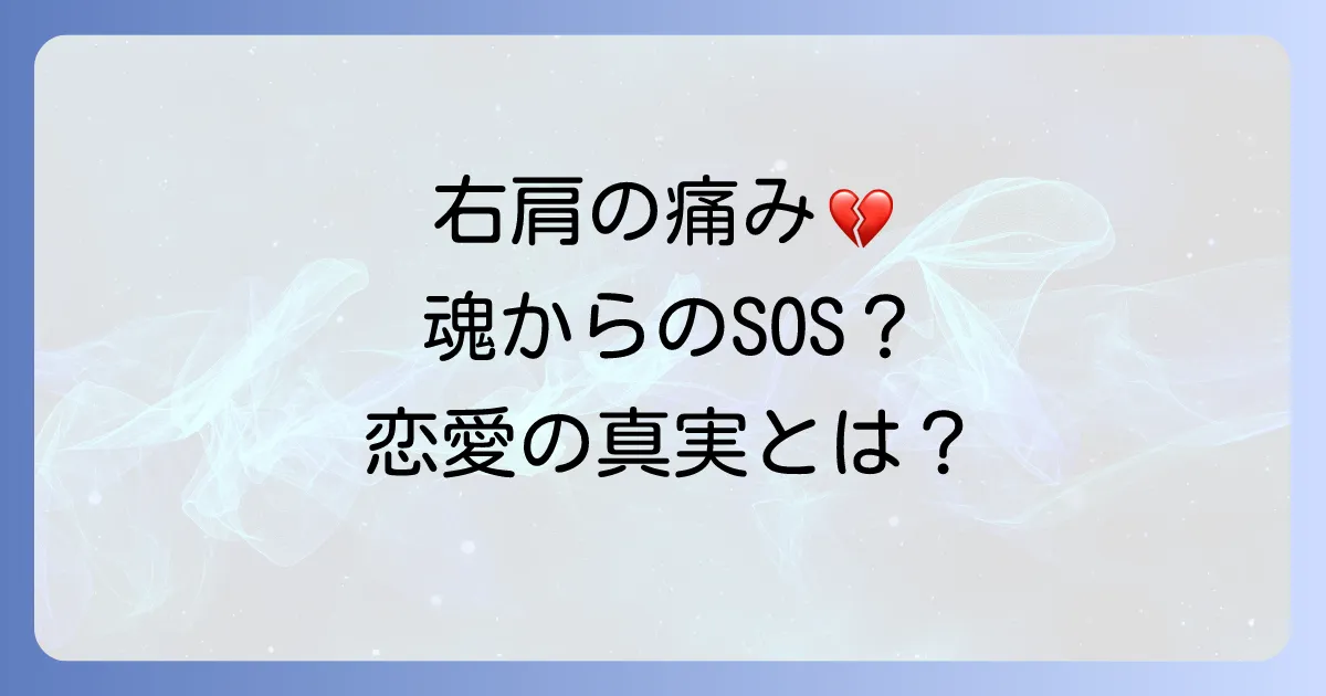 右肩が痛い時のスピリチュアル恋愛の真実!魂の成長を促すメッセージと対処法