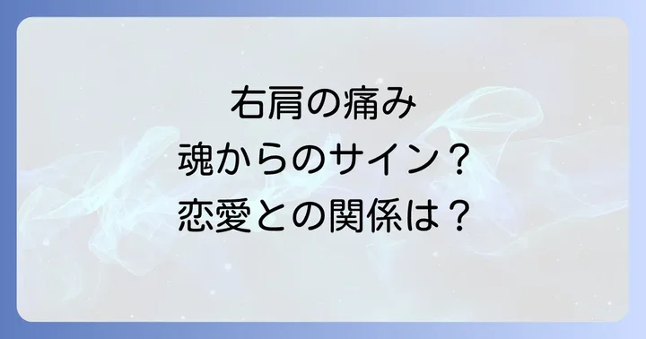 右肩の痛みが伝えるスピリチュアルなメッセージとは？