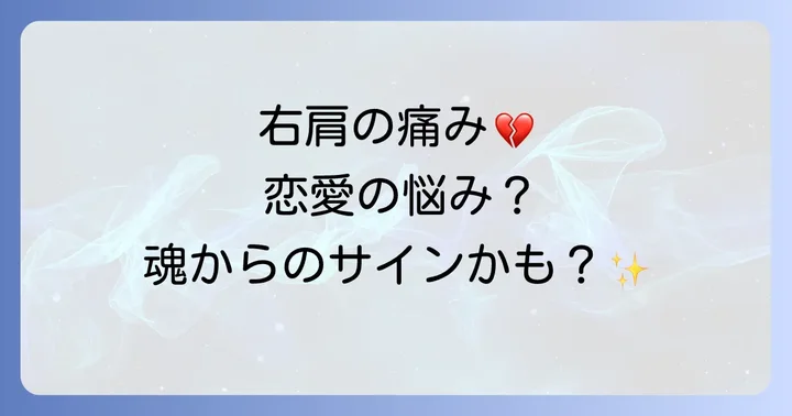 恋愛における右肩の痛みのスピリチュアルな意味