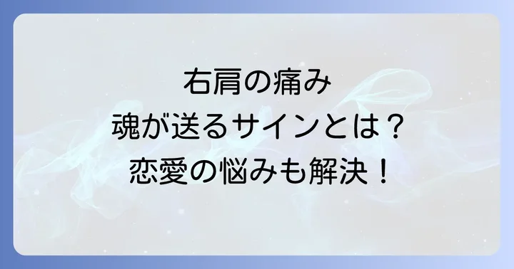 右肩の痛みを和らげるスピリチュアルな対処法
