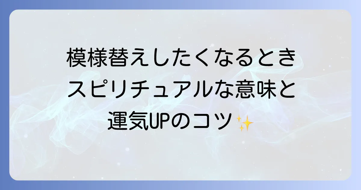 模様替えしたくなるときのスピリチュアルな意味と運気を上げるコツ