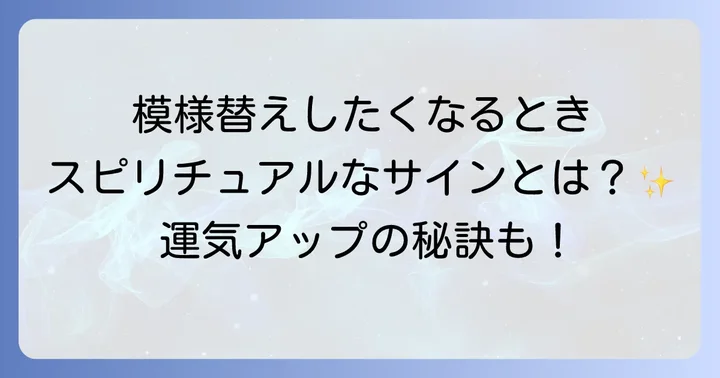 模様替えしたくなるときスピリチュアルなサインとは?