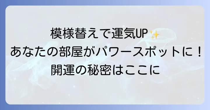 模様替えがもたらすスピリチュアルな効果