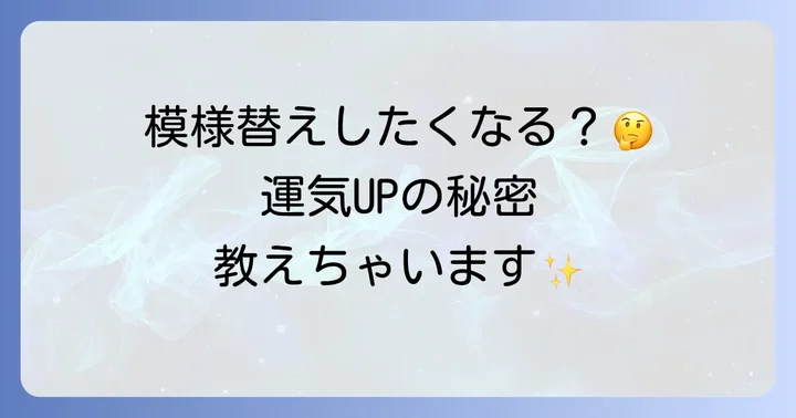 スピリチュアルな視点から見た模様替えの進め方