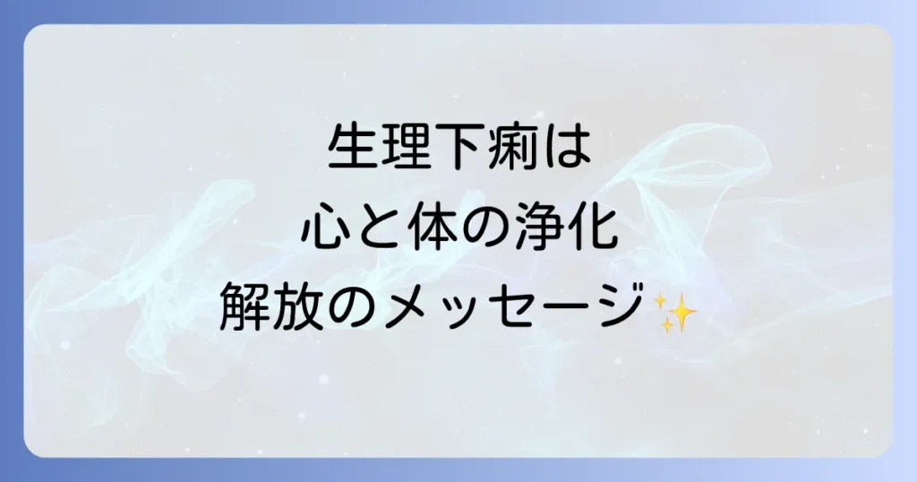 生理下痢のスピリチュアルな意味とは？心と体の浄化と解放のメッセージを徹底解説
