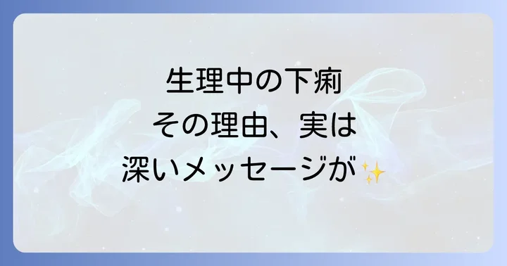 生理中の下痢が伝えるスピリチュアルなメッセージとは