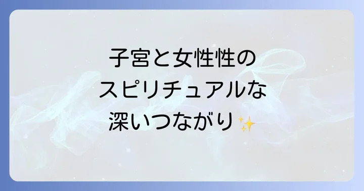 子宮と女性性のスピリチュアルなつながり