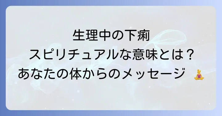 スピリチュアルな視点から生理中の下痢を乗り越える方法
