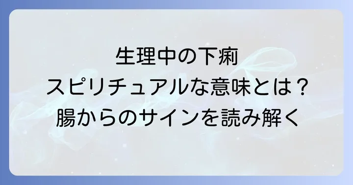 生理中の下痢の医学的な原因と現実的な対処法