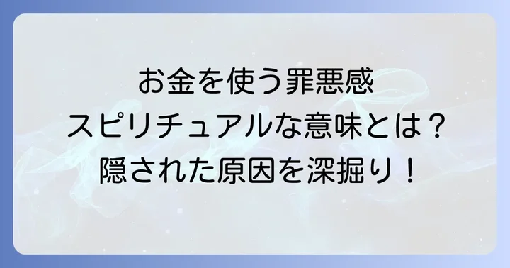 お金を使う罪悪感のスピリチュアルな意味とは?