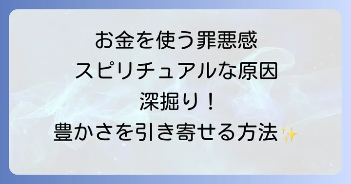 お金を使う罪悪感のスピリチュアルな原因を深掘り