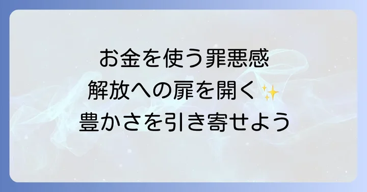 お金を使う罪悪感を手放し豊かさを引き寄せる実践方法