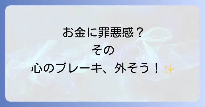 お金のエネルギーをポジティブに循環させるコツ