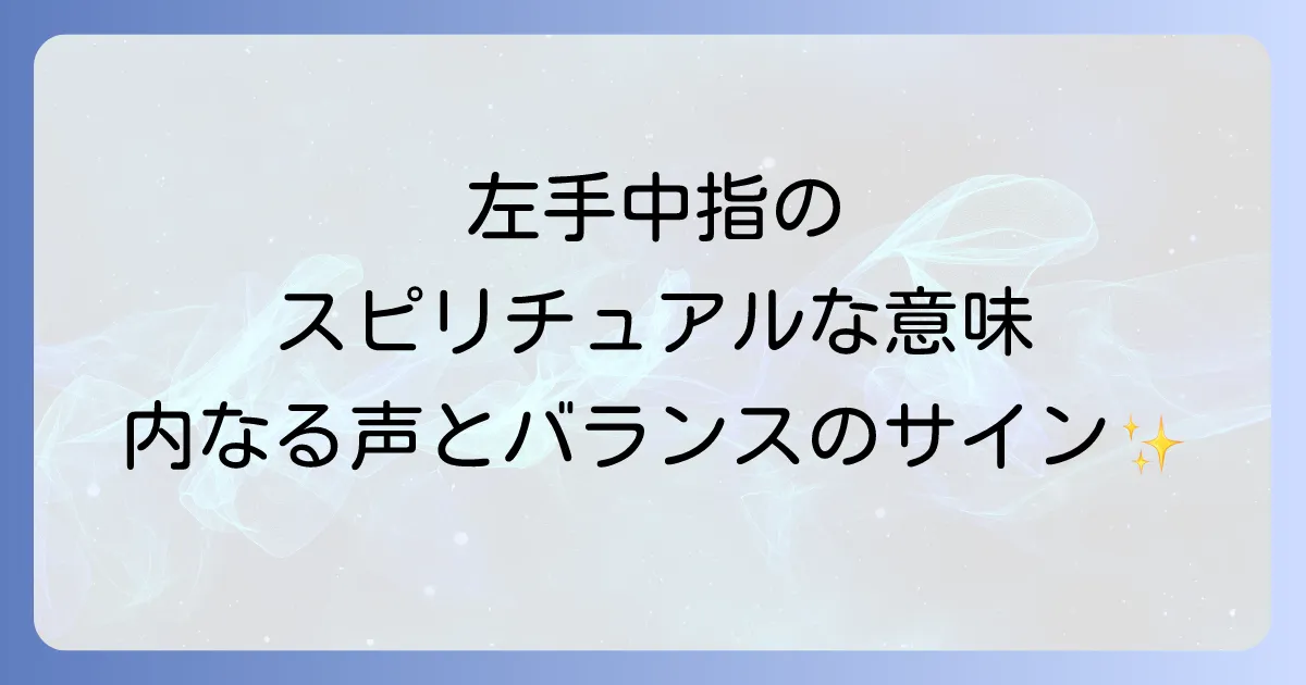左手中指のスピリチュアルな意味を徹底解説！内なる声とバランスのメッセージ