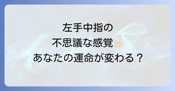 左手と中指が持つスピリチュアルな基本的な意味