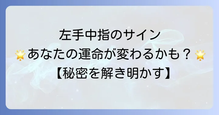 左手中指に現れる感覚や状態別のスピリチュアルな意味