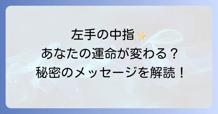 左手中指のスピリチュアルメッセージを活かすコツ