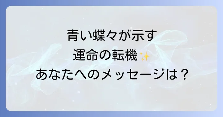 青い蝶々が示す運気別のスピリチュアルなメッセージ