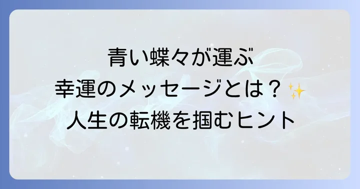 特に有名な青い蝶々とそのスピリチュアルな意味