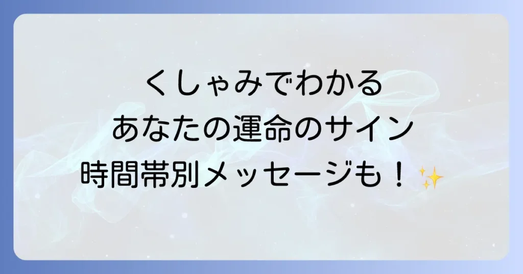くしゃみの時間ごとのスピリチュアルな意味を徹底解説！回数や曜日ごとのメッセージも