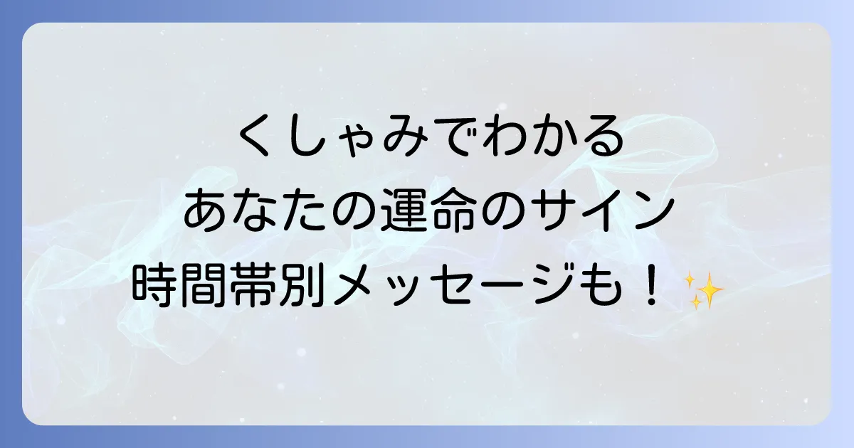 くしゃみの時間ごとのスピリチュアルな意味を徹底解説!回数や曜日ごとのメッセージも