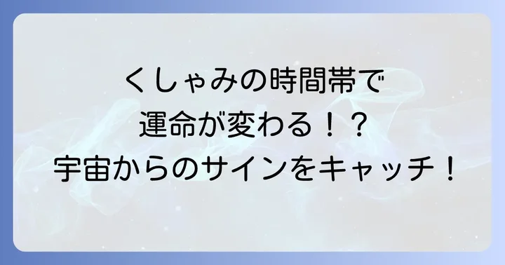 くしゃみが持つスピリチュアルな意味とは?宇宙からのメッセージを読み解く