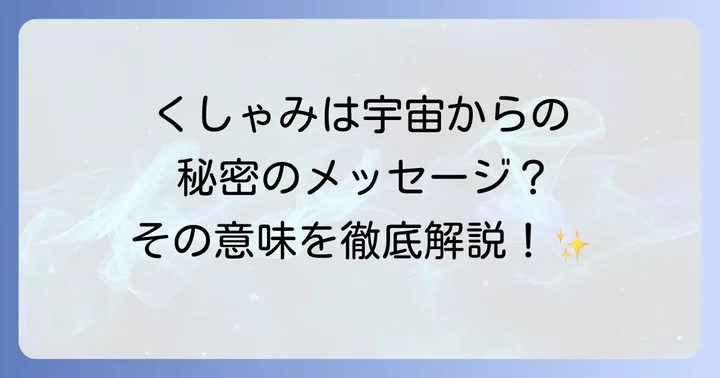 【回数別】くしゃみのスピリチュアルな意味とサイン