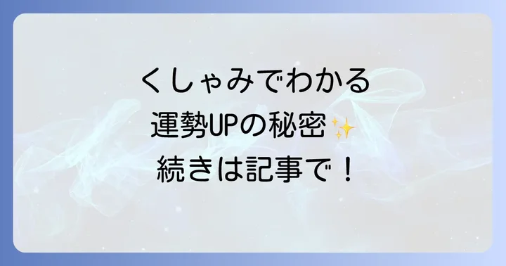 【曜日別】くしゃみのスピリチュアルな意味と運勢
