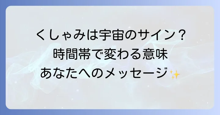 くしゃみのスピリチュアルなメッセージを活かすコツ