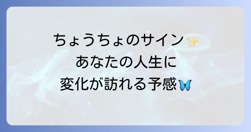 ちょうちょのスピリチュアルな意味を徹底解説！幸運のサインや変化のメッセージ
