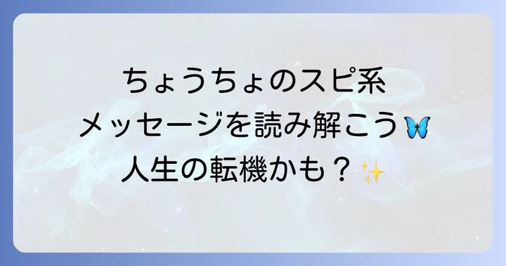ちょうちょが持つスピリチュアルな意味の全体像