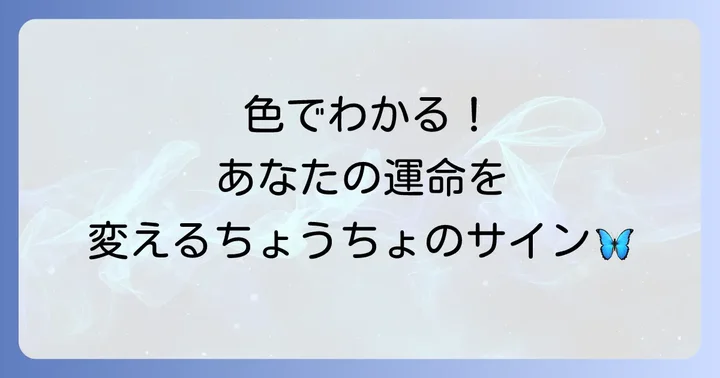 色別で読み解くちょうちょのスピリチュアルメッセージ