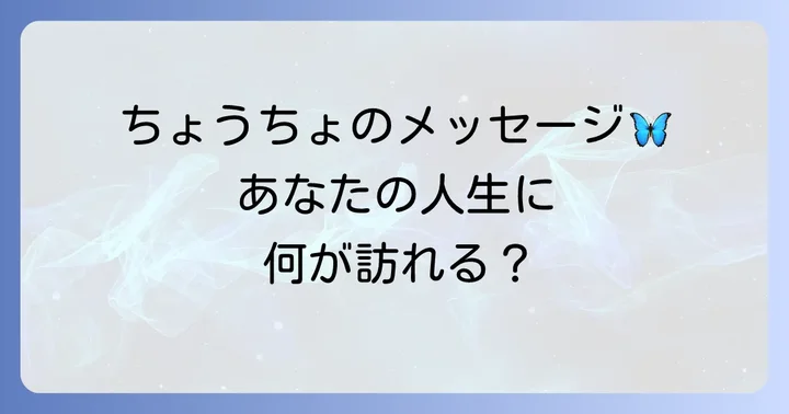 状況別で読み解くちょうちょのスピリチュアルメッセージ
